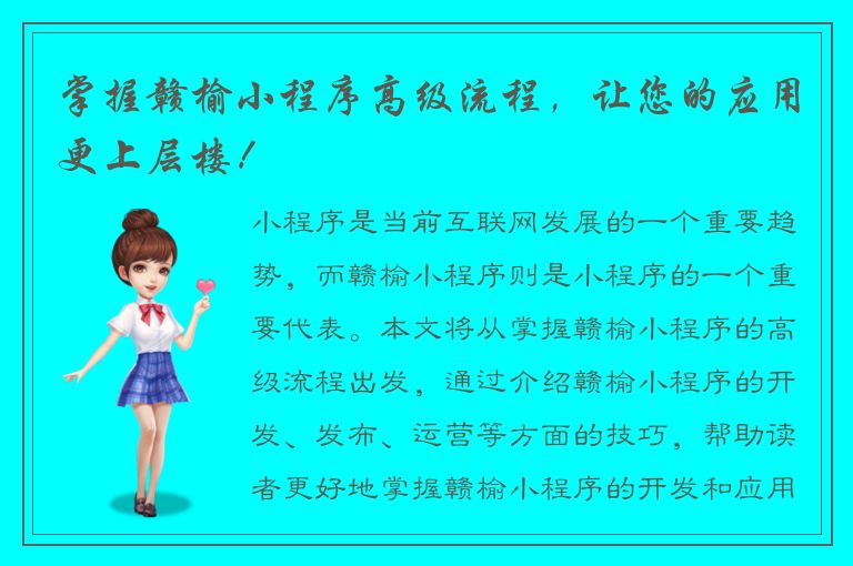 掌握赣榆小程序高级流程，让您的应用更上层楼！