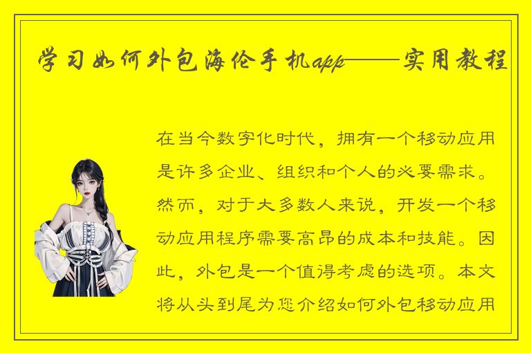 学习如何外包海伦手机app——实用教程