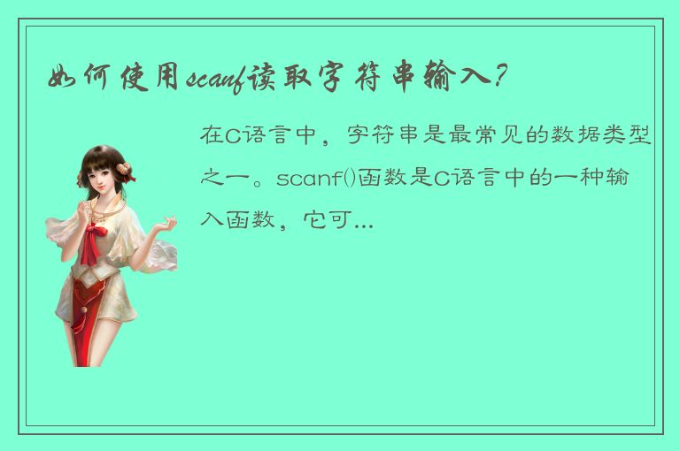 如何使用scanf读取字符串输入？