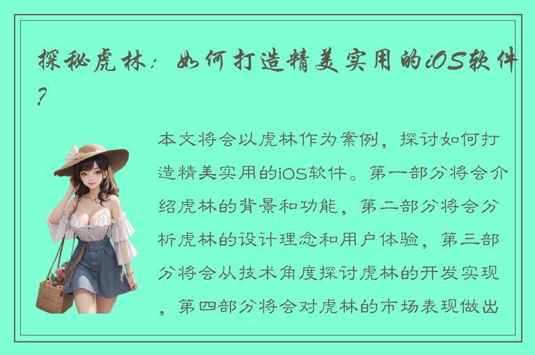 探秘虎林：如何打造精美实用的iOS软件？