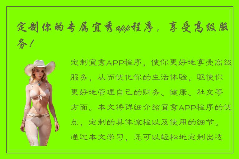 定制你的专属宜秀app程序，享受高级服务！