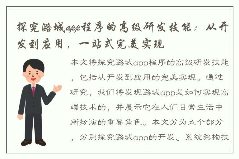 探究潞城app程序的高级研发技能：从开发到应用，一站式完美实现