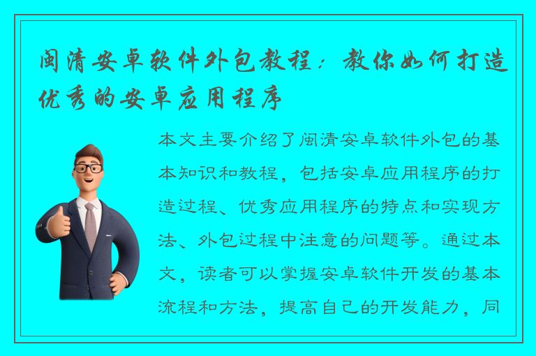 闽清安卓软件外包教程：教你如何打造优秀的安卓应用程序