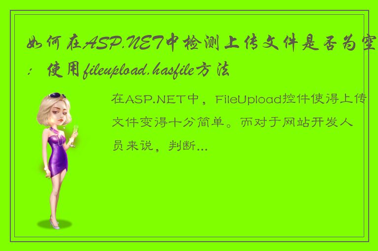 如何在ASP.NET中检测上传文件是否为空：使用fileupload.hasfile方法