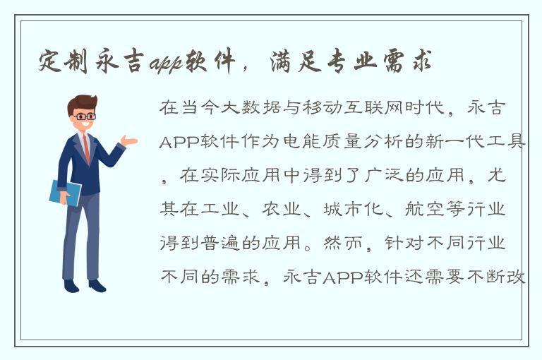 定制永吉app软件，满足专业需求