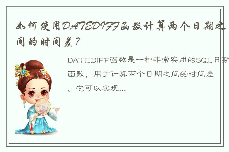 如何使用DATEDIFF函数计算两个日期之间的时间差？