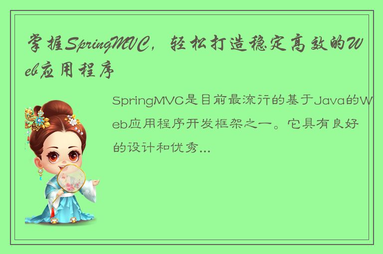 掌握SpringMVC，轻松打造稳定高效的Web应用程序