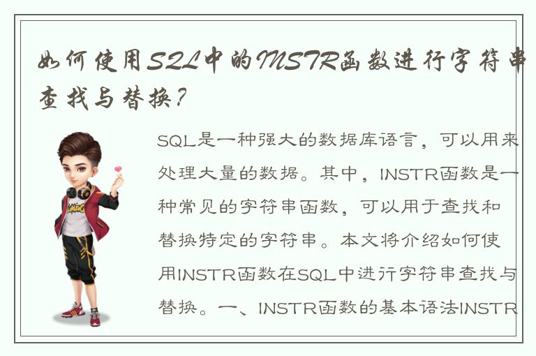 如何使用SQL中的INSTR函数进行字符串查找与替换？