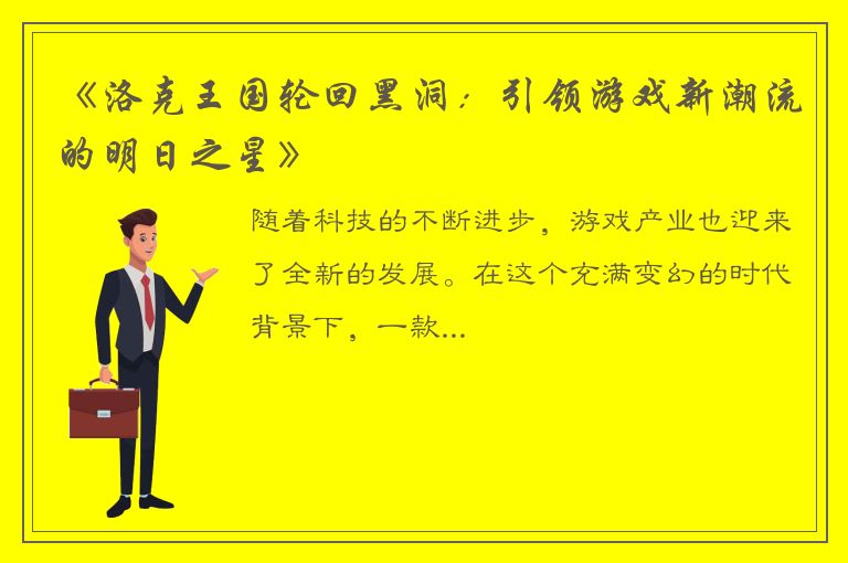 《洛克王国轮回黑洞：引领游戏新潮流的明日之星》