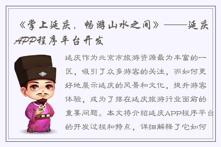 《掌上延庆，畅游山水之间》——延庆APP程序平台开发