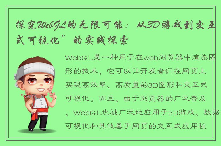 探究WebGL的无限可能：从3D游戏到交互式可视化”的实践探索