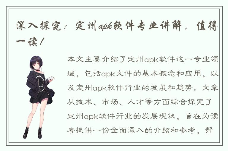 深入探究：定州apk软件专业讲解，值得一读！