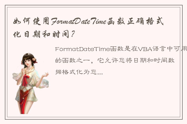 如何使用FormatDateTime函数正确格式化日期和时间？