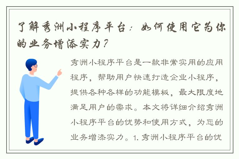 了解秀洲小程序平台：如何使用它为你的业务增添实力？