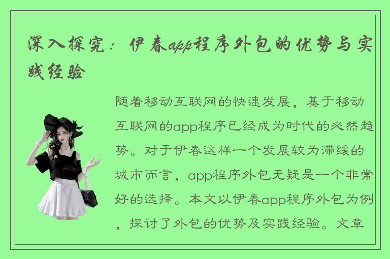 深入探究：伊春app程序外包的优势与实践经验