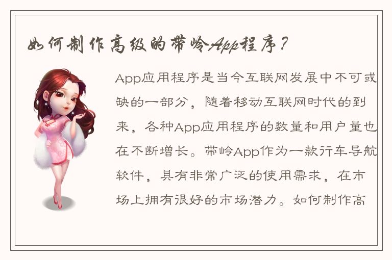 如何制作高级的带岭App程序？