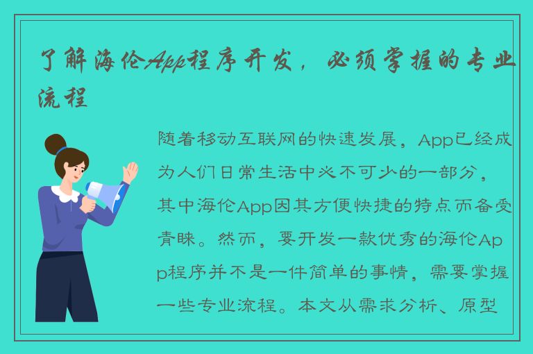 了解海伦App程序开发，必须掌握的专业流程