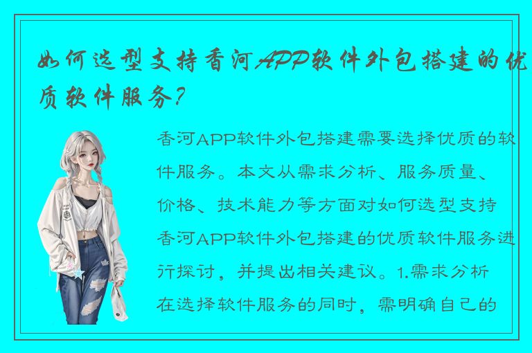 如何选型支持香河APP软件外包搭建的优质软件服务？