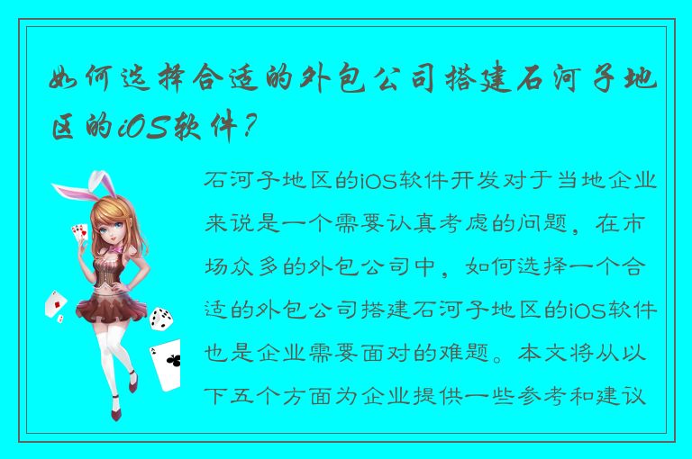 如何选择合适的外包公司搭建石河子地区的iOS软件？