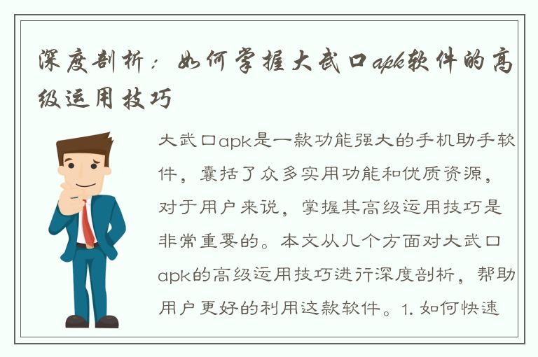 深度剖析：如何掌握大武口apk软件的高级运用技巧