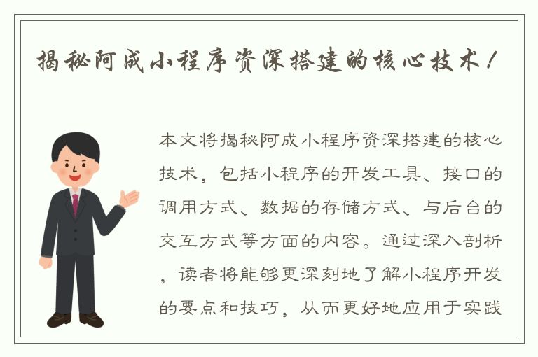 揭秘阿成小程序资深搭建的核心技术！