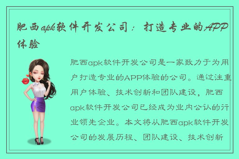 肥西apk软件开发公司：打造专业的APP体验