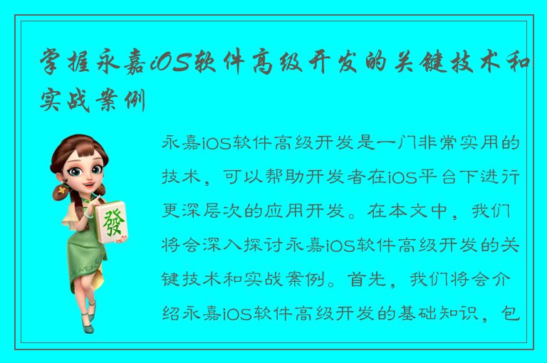 掌握永嘉iOS软件高级开发的关键技术和实战案例