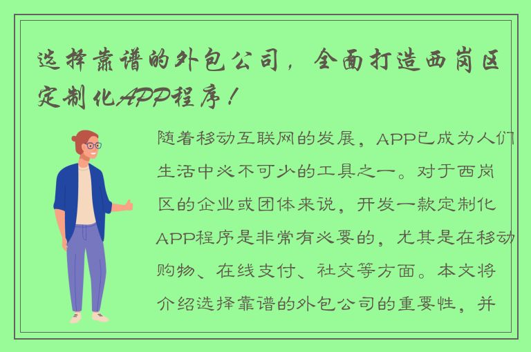 选择靠谱的外包公司，全面打造西岗区定制化APP程序！