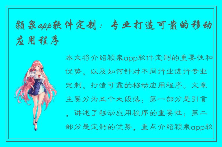 颍泉app软件定制：专业打造可靠的移动应用程序