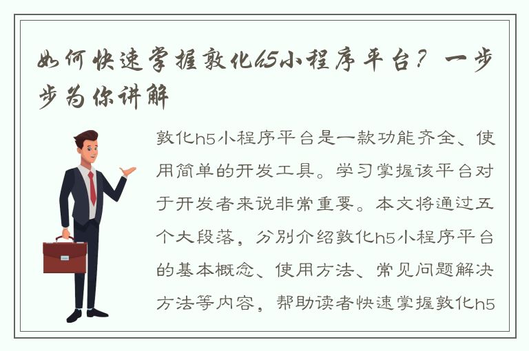 如何快速掌握敦化h5小程序平台？一步步为你讲解