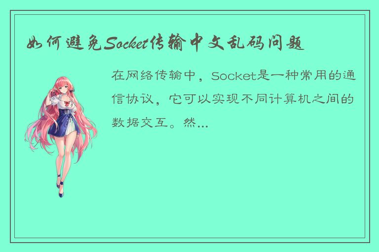 如何避免Socket传输中文乱码问题