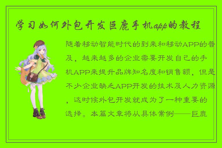 学习如何外包开发巨鹿手机app的教程