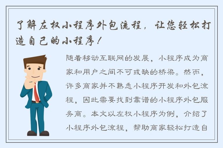 了解左权小程序外包流程，让您轻松打造自己的小程序！