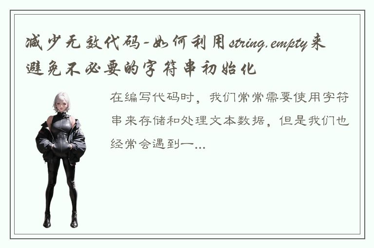 减少无效代码-如何利用string.empty来避免不必要的字符串初始化