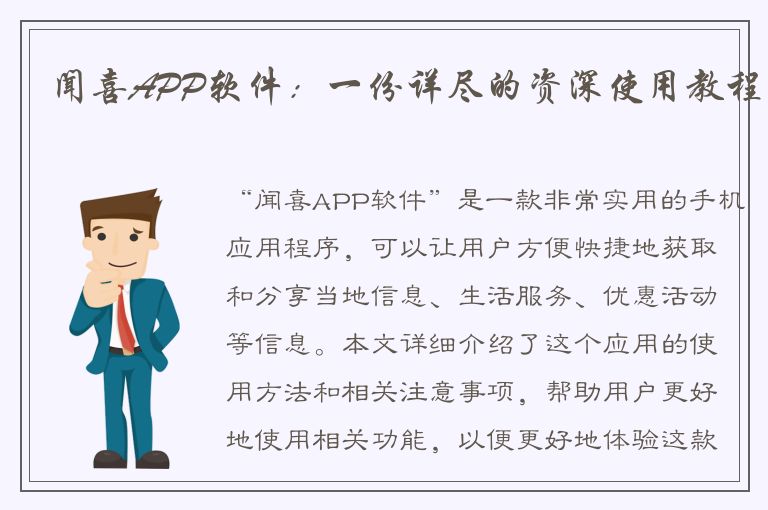 闻喜APP软件：一份详尽的资深使用教程