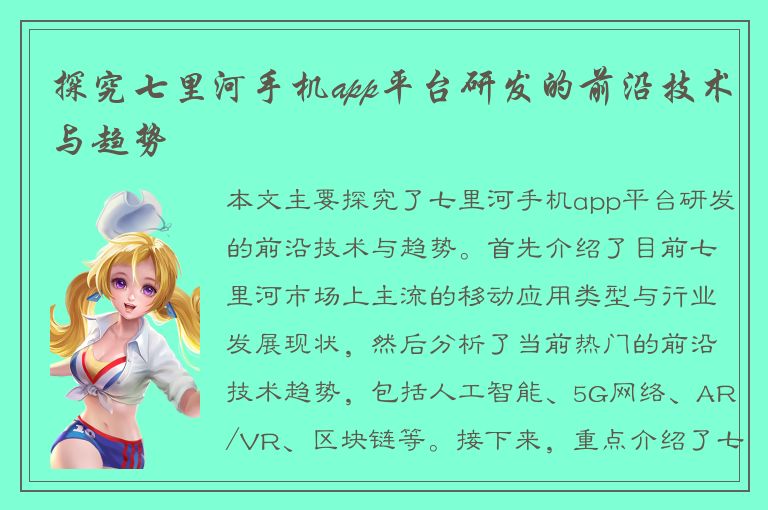 探究七里河手机app平台研发的前沿技术与趋势