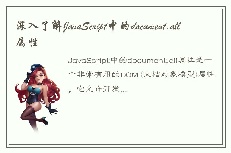 深入了解JavaScript中的document.all属性