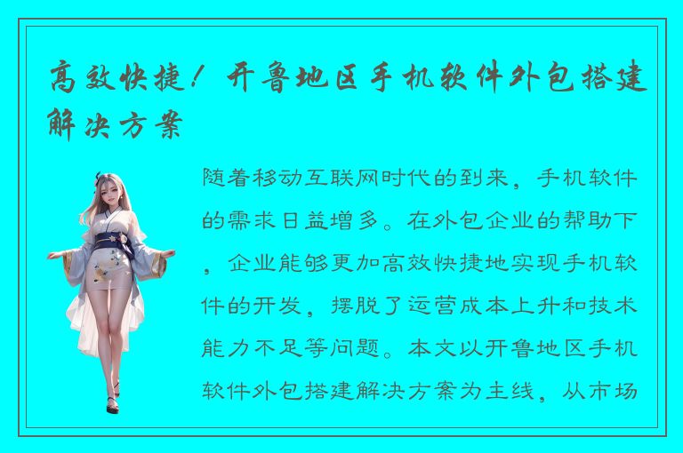 高效快捷！开鲁地区手机软件外包搭建解决方案