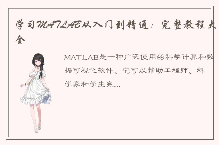 学习MATLAB从入门到精通：完整教程大全