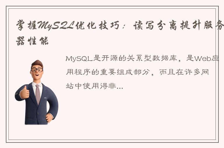 掌握MySQL优化技巧：读写分离提升服务器性能