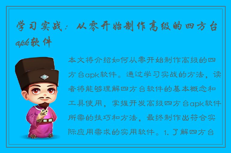 学习实战：从零开始制作高级的四方台apk软件