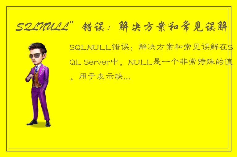 SQLNULL”错误：解决方案和常见误解