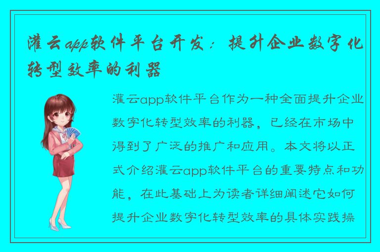 灌云app软件平台开发：提升企业数字化转型效率的利器