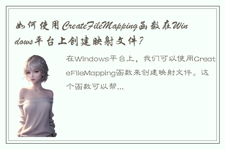 如何使用CreateFileMapping函数在Windows平台上创建映射文件？