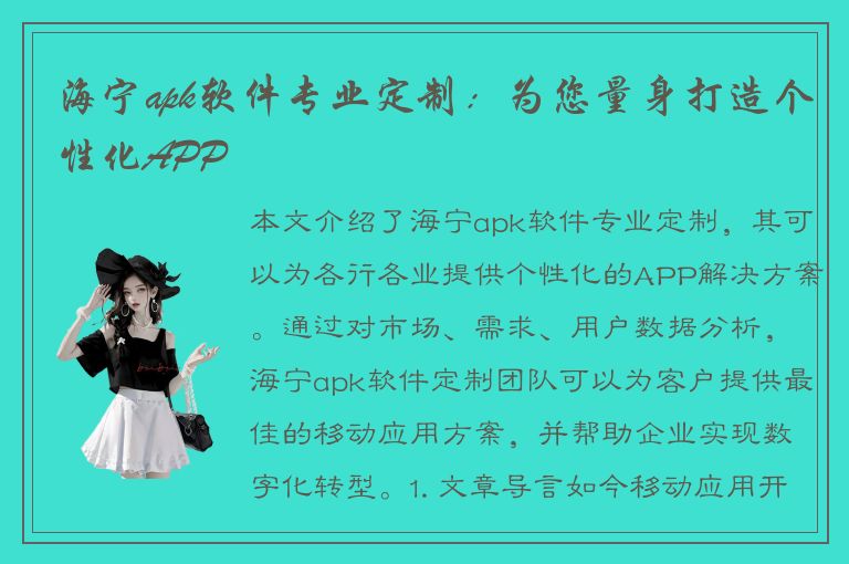 海宁apk软件专业定制：为您量身打造个性化APP