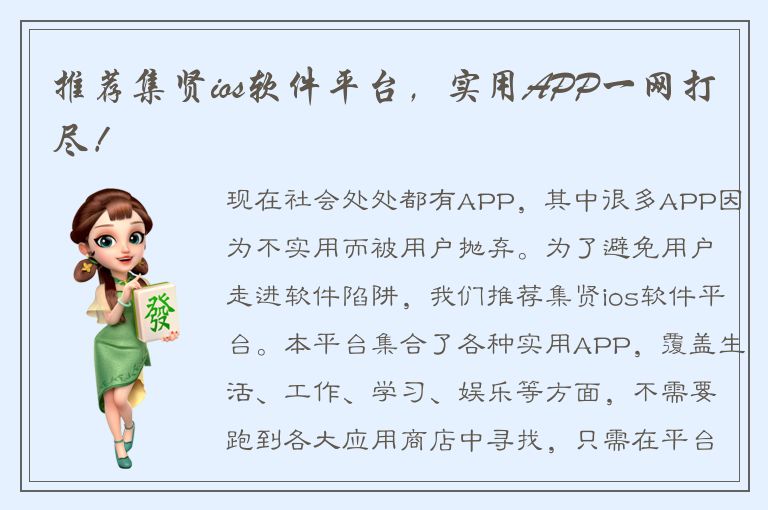 推荐集贤ios软件平台，实用APP一网打尽！