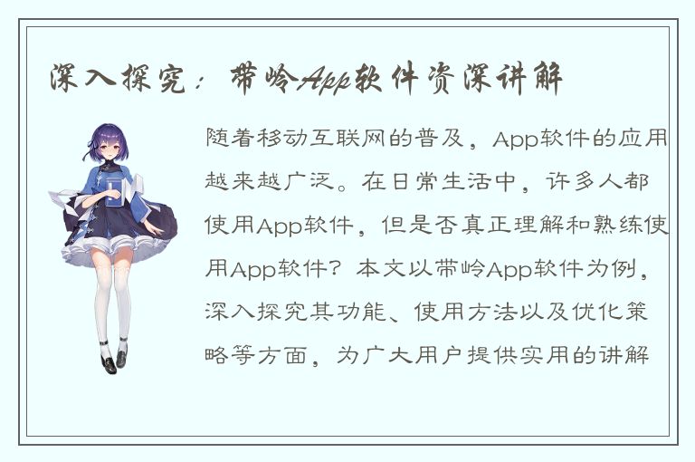 深入探究：带岭App软件资深讲解