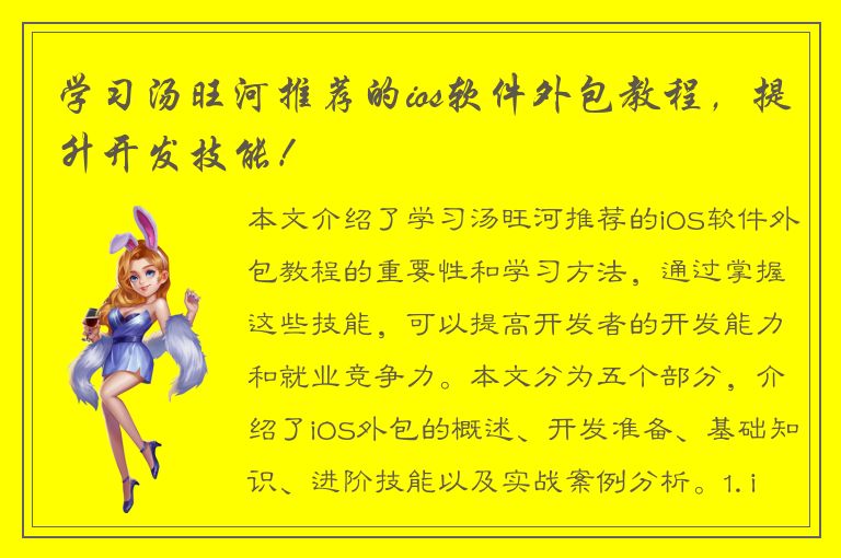 学习汤旺河推荐的ios软件外包教程，提升开发技能！