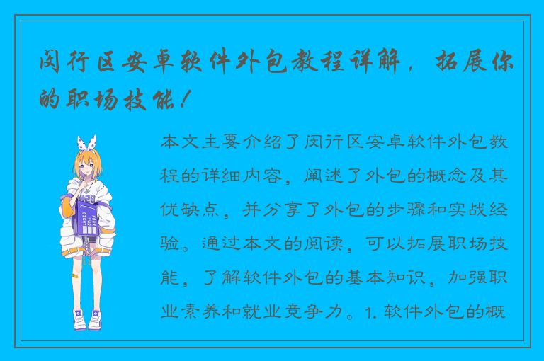 闵行区安卓软件外包教程详解，拓展你的职场技能！