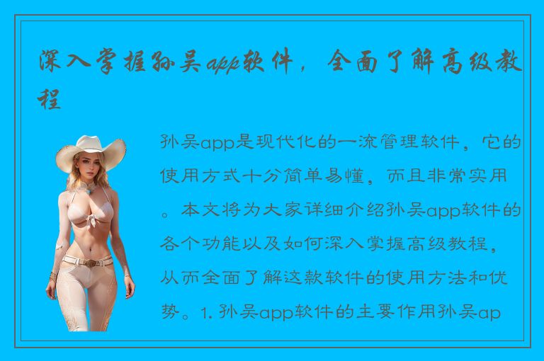 深入掌握孙吴app软件，全面了解高级教程